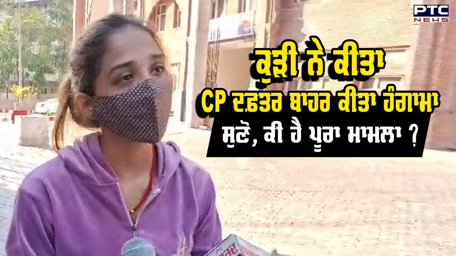 Amritsar: ਕੁੜੀ ਨੇ ਕੀਤਾ CP ਦਫ਼ਤਰ ਬਾਹਰ ਕੀਤਾ ਹੰਗਾਮਾ ਸੁਣੋ, ਕੀ ਪੂਰਾ ਮਾਮਲਾ ?