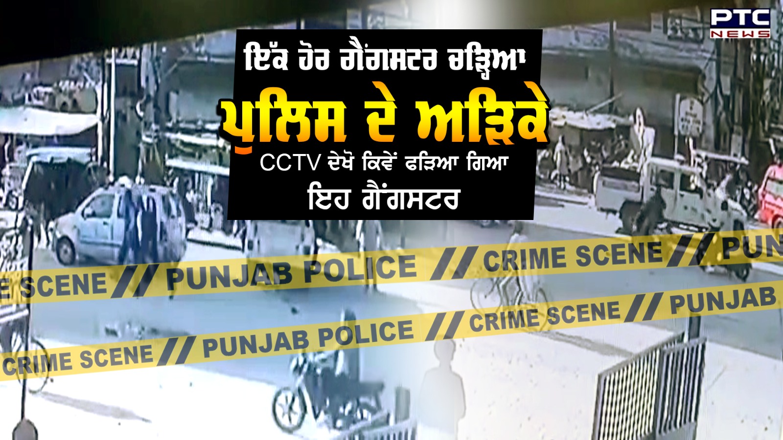ਗੈਂਗਸਟਰ Gurpreet Singh Goli ਚੜ੍ਹਿਆ Police ਦੇ ਅੜਿਕੇ, CCTV ਦੇਖੋ ਕਿਵੇਂ ਫੜਿਆ ਗਿਆ