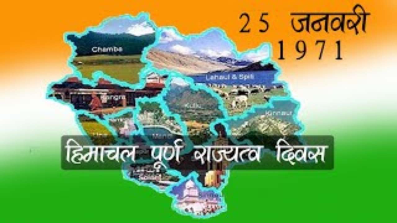 25 जनवरी 1971 को भारी बर्फबारी के बीच हिमाचल बना था पूर्ण राज्य,जानें इतिहास