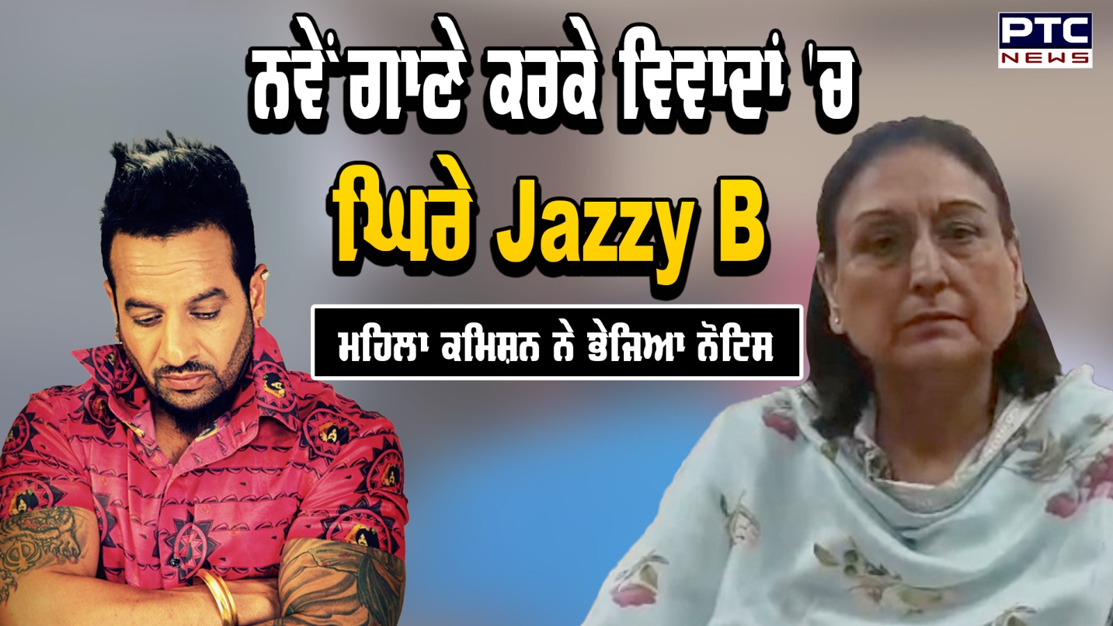 Birthday ਵਾਲੇ ਦਿਨ Jazzy B ਨੂੰ ਪੰਜਾਬ ਰਾਜ ਮਹਿਲਾ ਕਮਿਸ਼ਨ ਨੇ ਭੇਜਿਆ ਨੋਟਿਸ