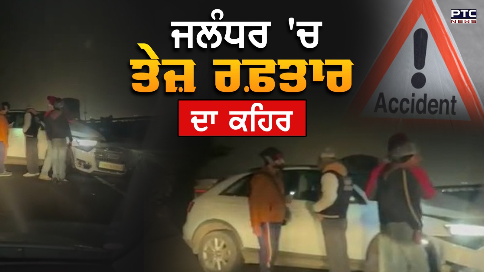 Jalandhar Accident: ਤੇਜ਼ ਰਫ਼ਤਾਰ ਦਾ ਕਹਿਰ, Audi Car ਨੇ 5 ਲੋਕਾਂ ਨੂੰ ਦਰੜਿਆ