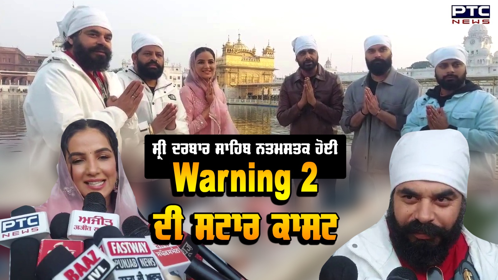 Punjabi Film Warning 2 ਦੀ Star Cast Sri Darbar Sahib ਹੋਈ ਨਤਮਸਤਕ