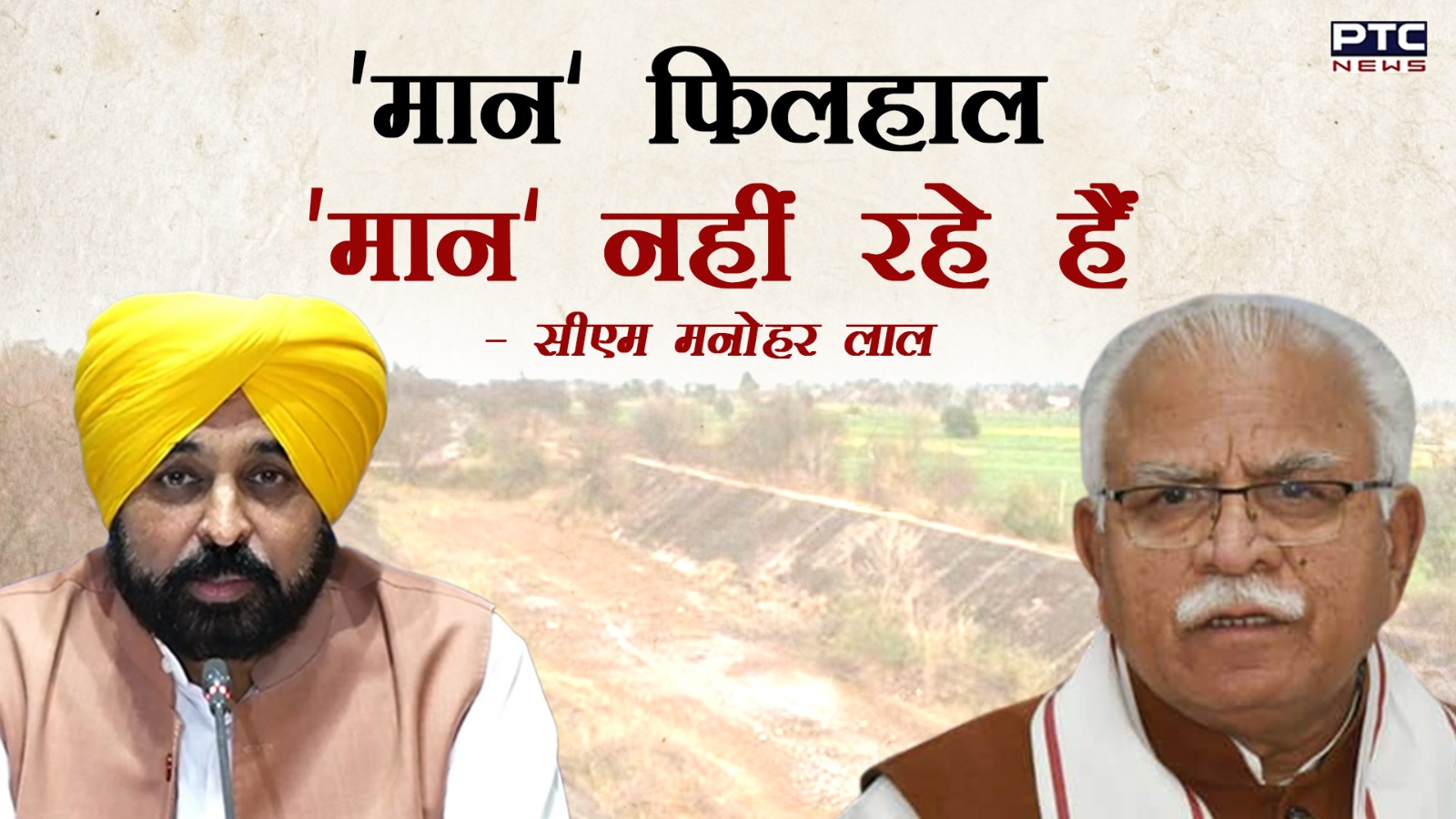 अच्छे माहौल में बात हुई, लेकिन एक मान है कि मानता नहीं, SYL मुद्दे पर CM मनोहर का बयान