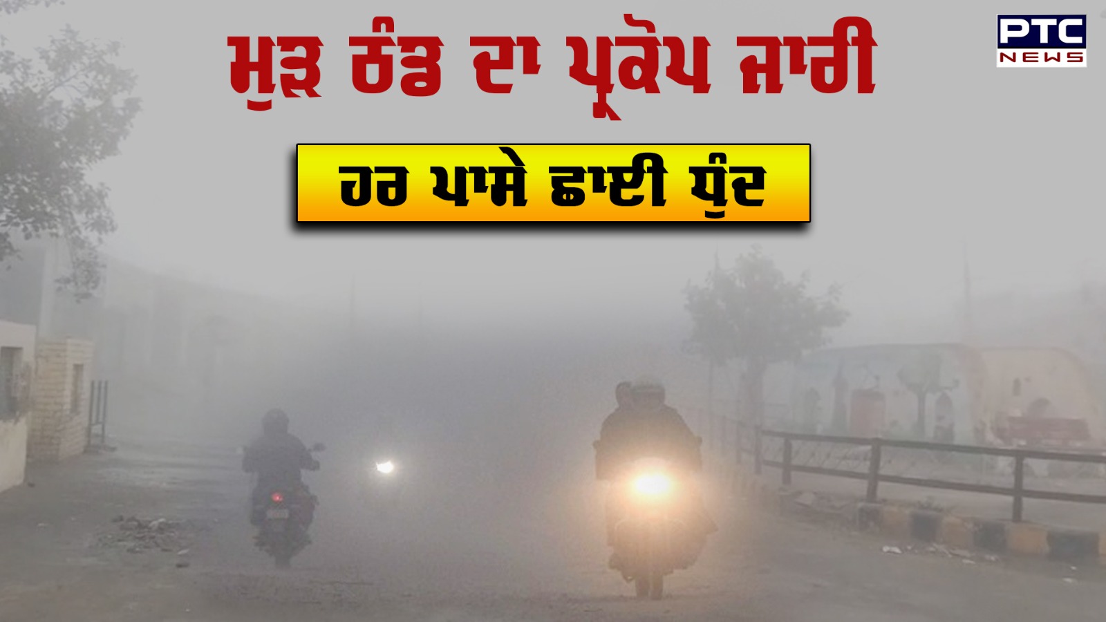Punjab Weather Update: ਮੁੜ ਠੰਡ ਦਾ ਪ੍ਰਕੋਪ ਜਾਰੀ , ਹਰ ਪਾਸੇ ਛਾਈ ਧੁੰਦ