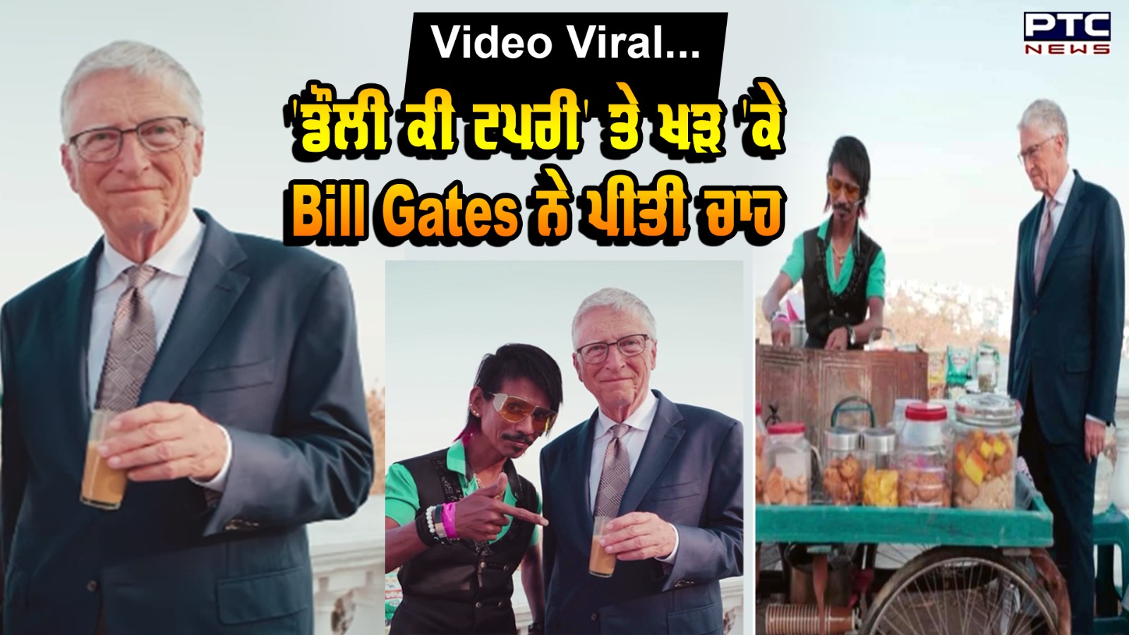 'Dolly Chaiwala' ਦੇ ਅੰਦਾਜ਼ ਦੇ ਮੁਰੀਦ ਹੋਏ Bill Gates