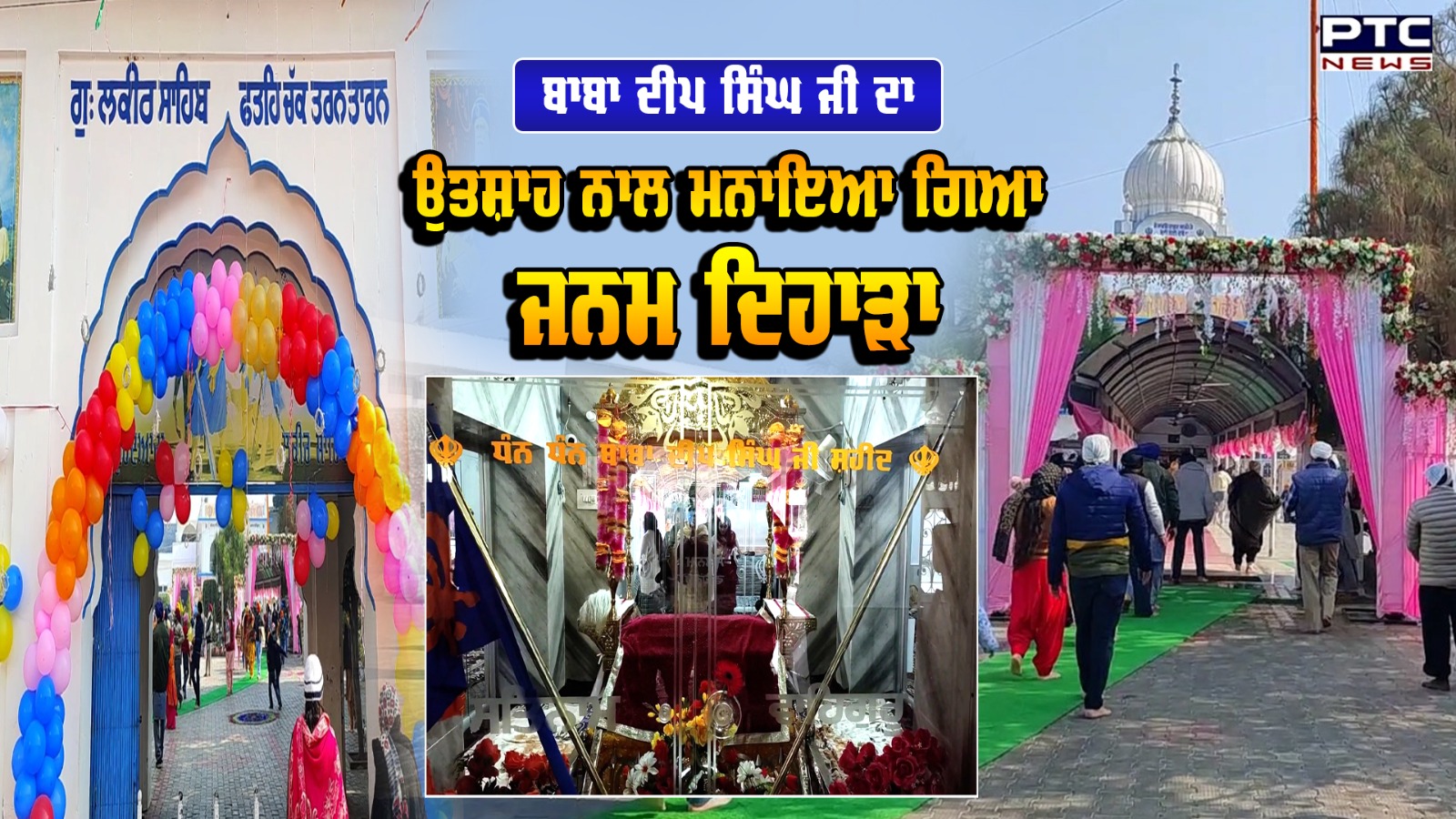Tarn Taran: Baba Deep Singh Ji ਦਾ ਸ਼ਰਧਾ ਅਤੇ ਉਤਸ਼ਾਹ ਨਾਲ ਮਨਾਇਆ ਗਿਆ ਜਨਮ ਦਿਹਾੜਾ