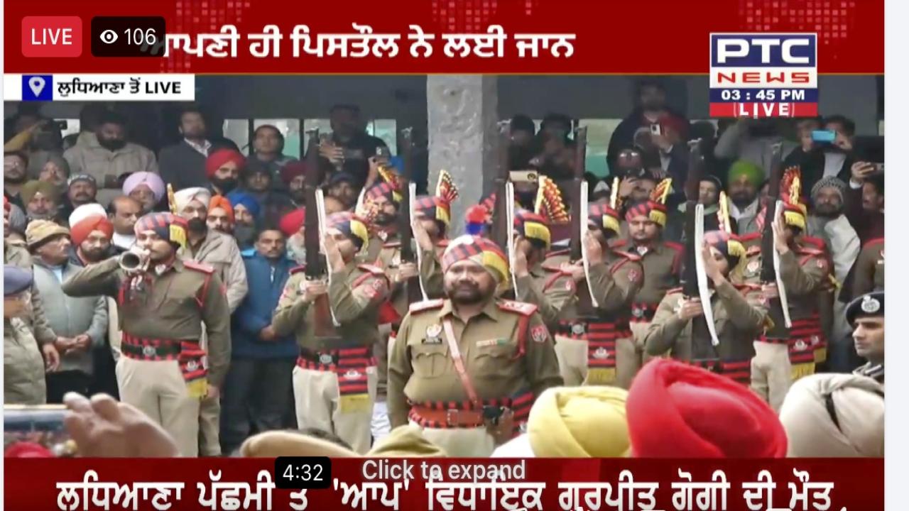 MLA Gurpreet Gogi Death Live Updates : ਗੁਰਪ੍ਰੀਤ ਗੋਗੀ ਨੂੰ ਦਿੱਤੀ ਜਾ ਰਹੀ ਸ਼ਰਧਾਂਜਲੀ, ਅੰਤਿਮ ਵਿਦਾਇਗੀ ਦੇਣ ਮੁੱਖ ਮੰਤਰੀ ਪਹੁੰਚੇ