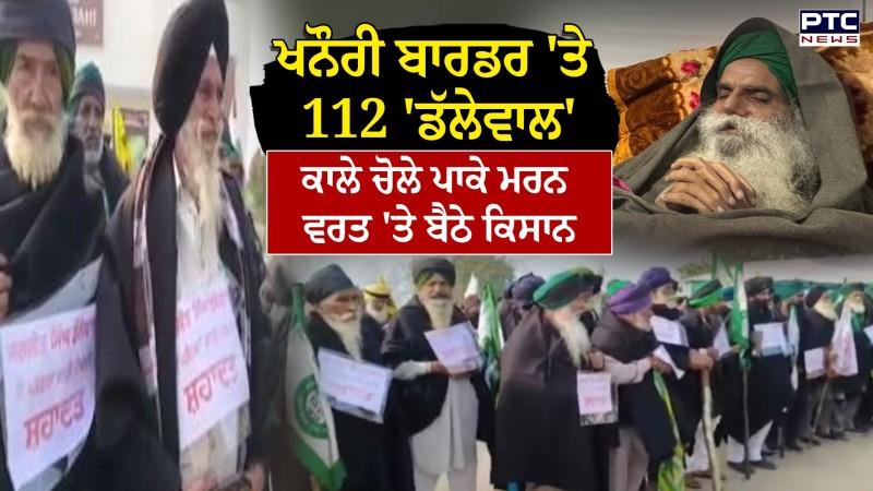 Farmers Protest : ਖਨੌਰੀ ਬਾਰਡਰ 'ਤੇ 112 'ਡੱਲੇਵਾਲ' , ਕਾਲੇ ਚੋਲੇ ਪਾਕੇ ਮਰਨ ਵਰਤ 'ਤੇ ਬੈਠੇ ਕਿਸਾਨ