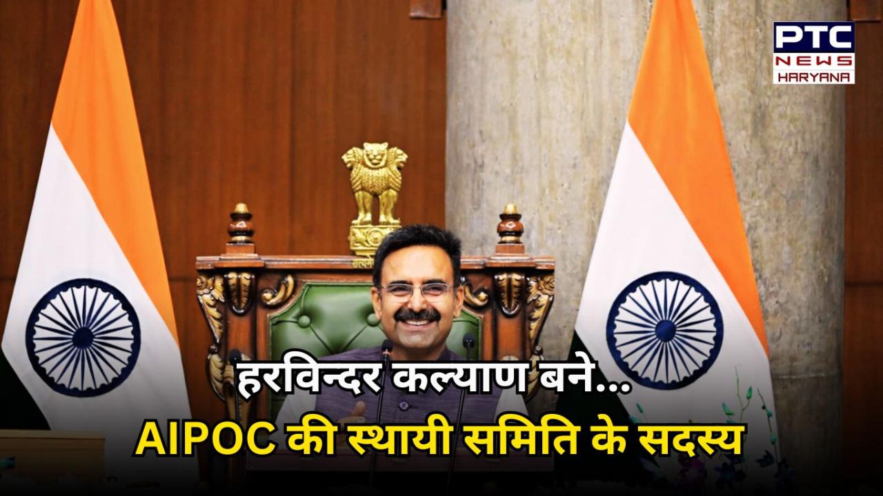 हरविन्दर कल्याण बने AIPOC की स्थायी समिति के सदस्य, देशभर के पीठासीन अधिकारियों की सर्वोच्च संस्था है AIPOC