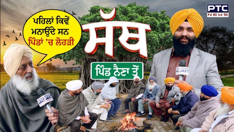 SATH : ਪਹਿਲਾਂ ਕਿਵੇਂ ਮਨਾਉਂਦੇ ਸਨ ਪਿੰਡਾਂ ’ਚ ਲੋਹੜੀ - Pind Naina ਦੀ ਸੱਥ