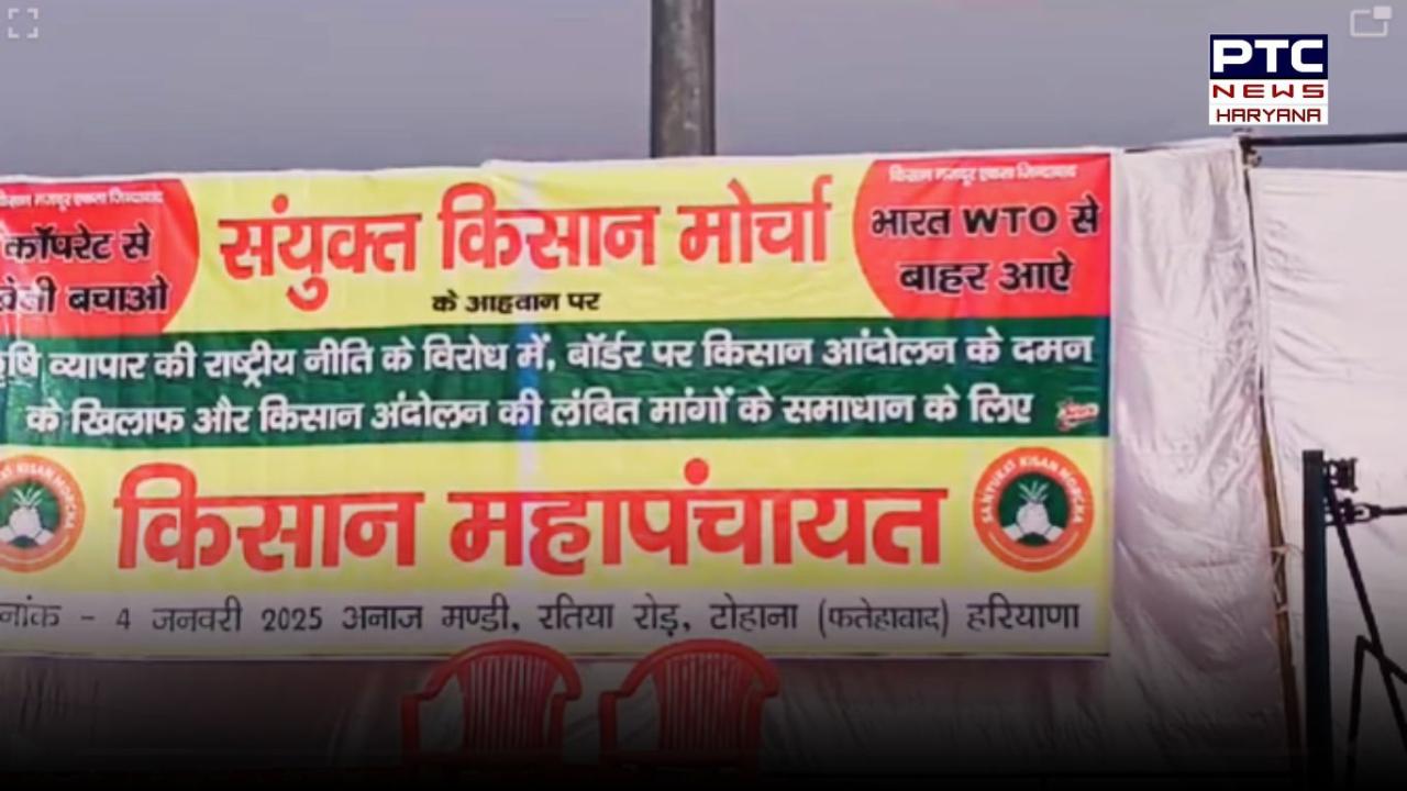 खनौरी बॉर्डर और टोहाना में किसानों की महापंचायत हुई शुरू, खनौरी में डल्लेवाल किसानों को करेंगे संबोधित