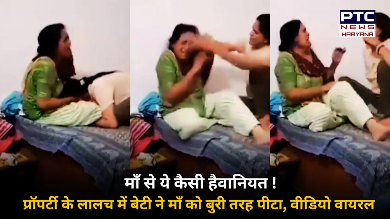 प्रॉपर्टी के लालच में हैवान बनी बेटी, माँ को जानवरों की तरह पीटा, दांतों से काटा, वीडियो वायरल !