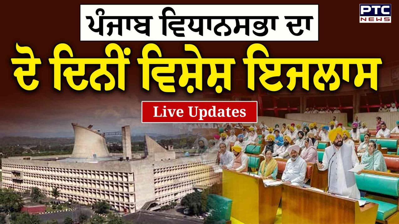 Punjab Vidhan Sabha Session Highlights : ਪੰਜਾਬ ਵਿਧਾਨਸਭਾ ਦੇ ਸਪੈਸ਼ਲ ਸੈਸ਼ਨ ਦੀ ਕਾਰਵਾਈ ਭਲਕੇ ਸਵੇਰ 10 ਵਜੇ ਤੱਕ ਲਈ ਹੋਈ ਮੁਲਤਵੀ