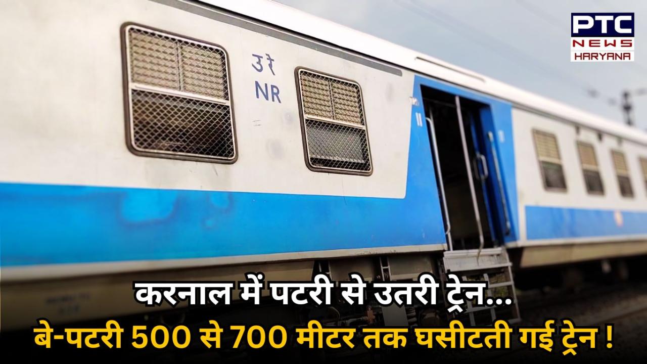 करनाल में पटरी से उतर गई ट्रेन, बजरी पर घिसटती रही, बाल-बाल बचे यात्री !