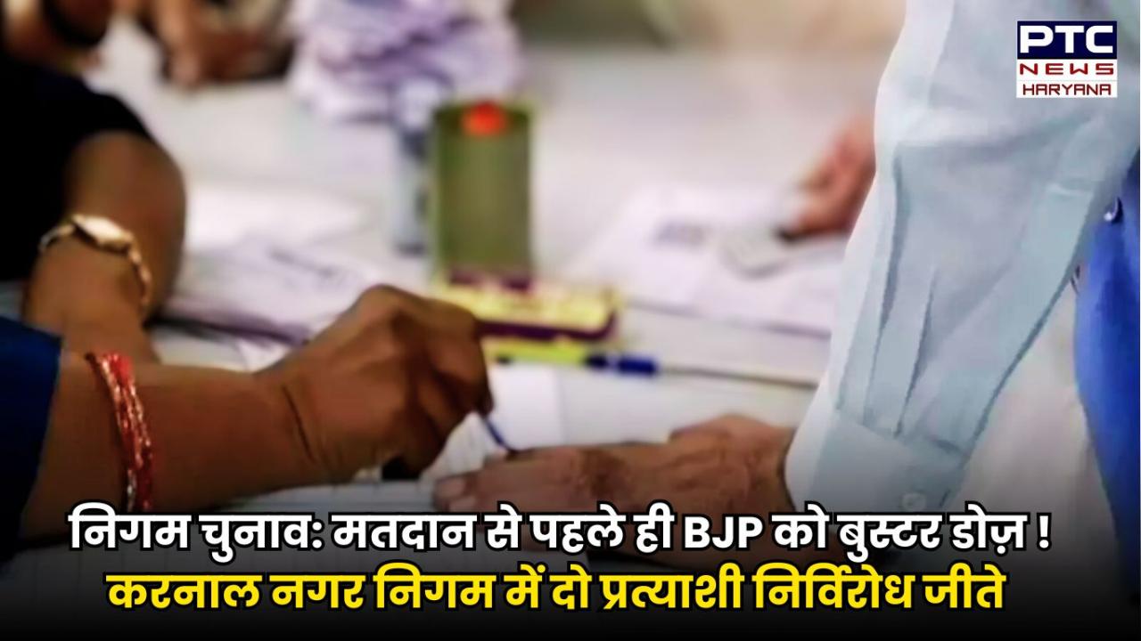 निगम चुनाव:  करनाल नगर निगम से बीजेपी के दो प्रत्याशी निर्विरोध जीते पार्षद चुनाव, निर्दलीय उम्मीदवारों ने दिया समर्थन