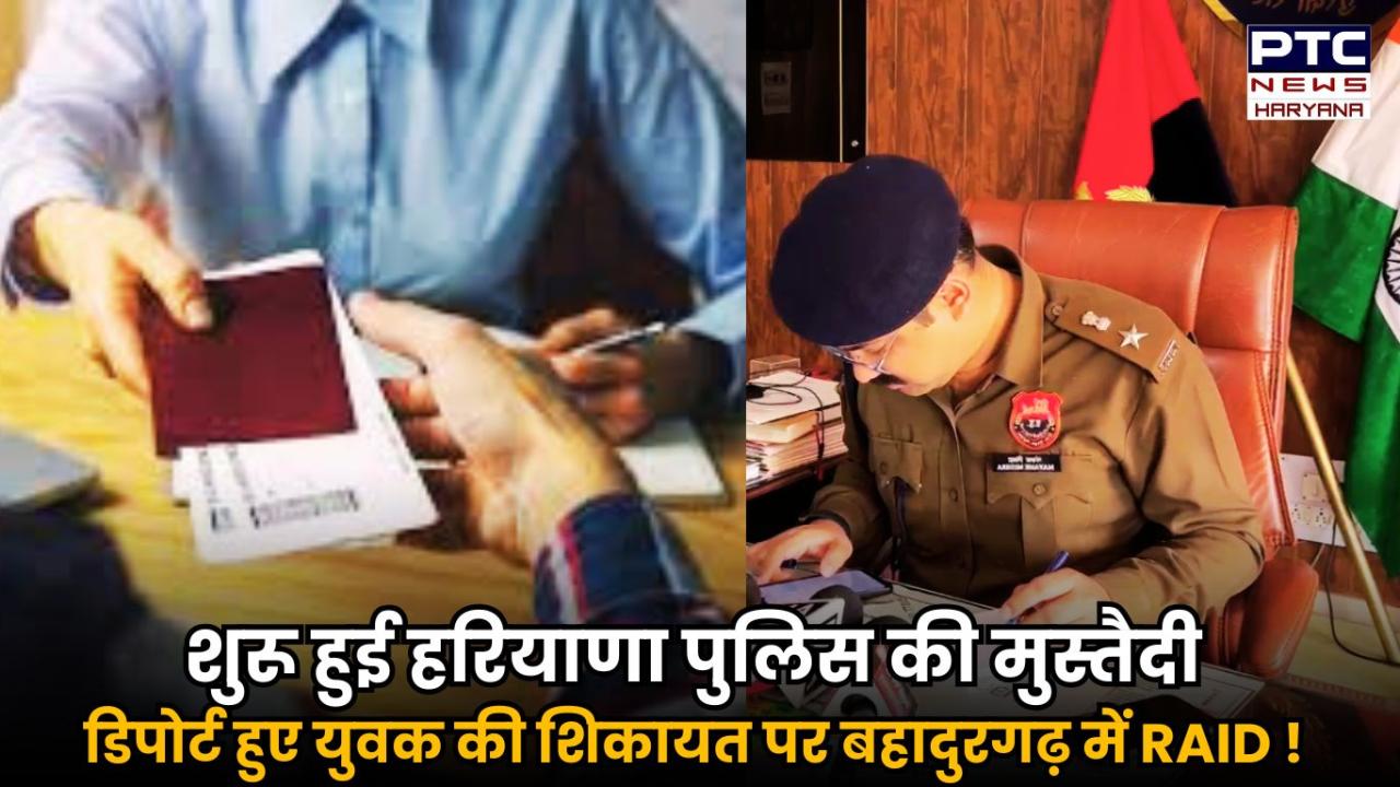 डिपोर्ट युवक की शिकायत पर मुस्तैद हुई बहादुरगढ़ पुलिस, फर्ज़ी एजेंट के ठिकानों पर छापेमारी शुरू !