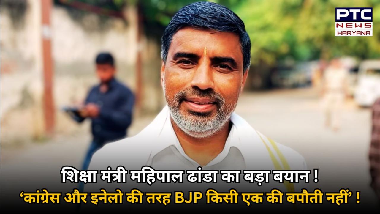 महिपाल ढांडा का बड़ा बयान- राहुल गांधी और चौटाला के पार्टियों की तरह बीजेपी किसी एक की बपौती नहीं !