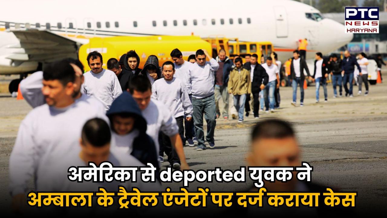 अमेरिका से डिपोर्ट हुए युवक की शिकायत पर अम्बाला के दो ट्रैवेल एजेंट के खिलाफ दर्ज हुआ मामला, अमेरिका भेजने के लिए लिए थे 45 लाख रुपए !