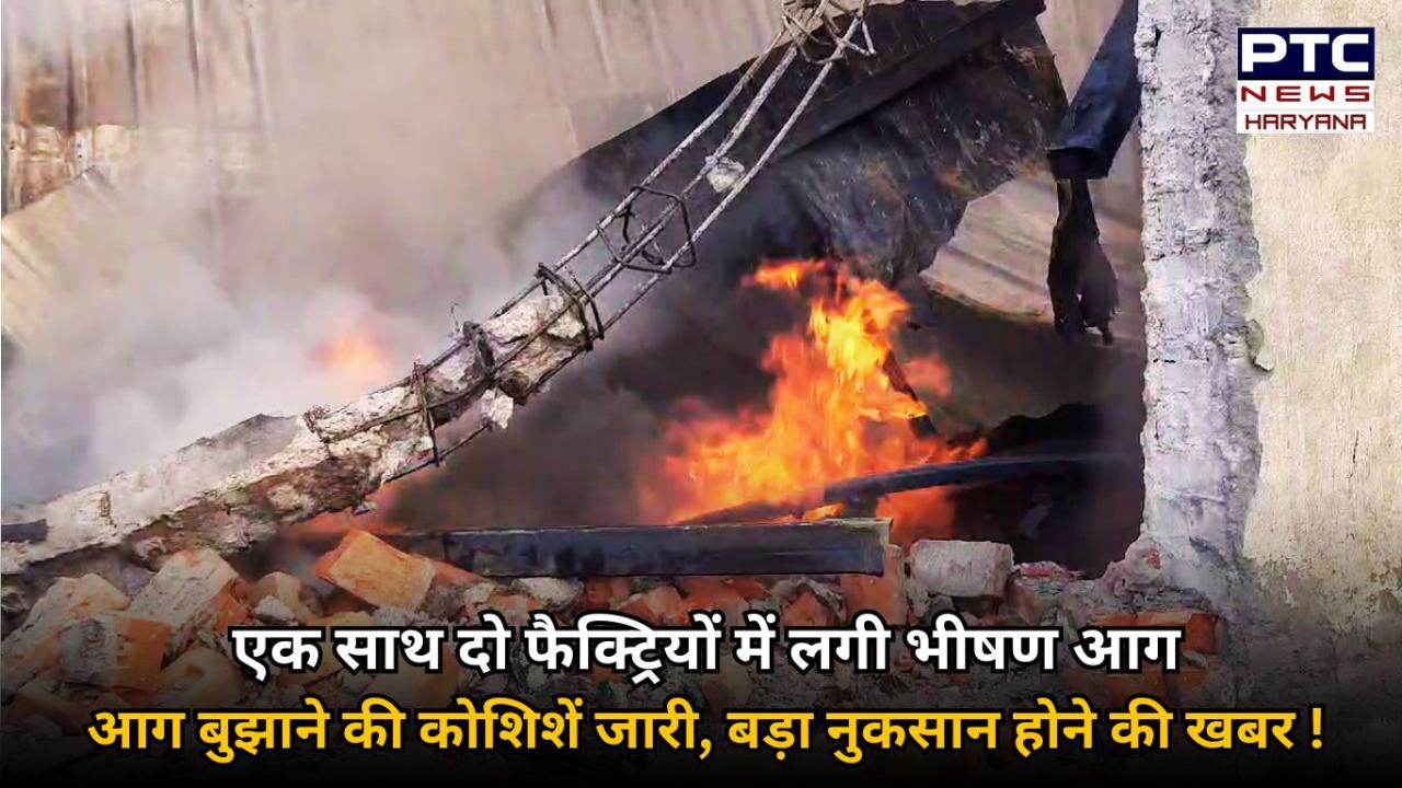 सोनीपत में एक साथ दो फैक्ट्रियों मे लगी भीषण आग, मौके पर फायर ब्रिगेड की आधा दर्जन गाड़ियां, आग बुझाने की कोशिशें जारी