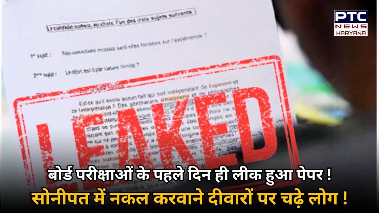 हरियाणा बोर्ड परीक्षाओं के पहले दिन ही लीक हुआ पेपर, नूंह के एक केंद्र में अंग्रेज़ी का पेपर लीक होने की खबर