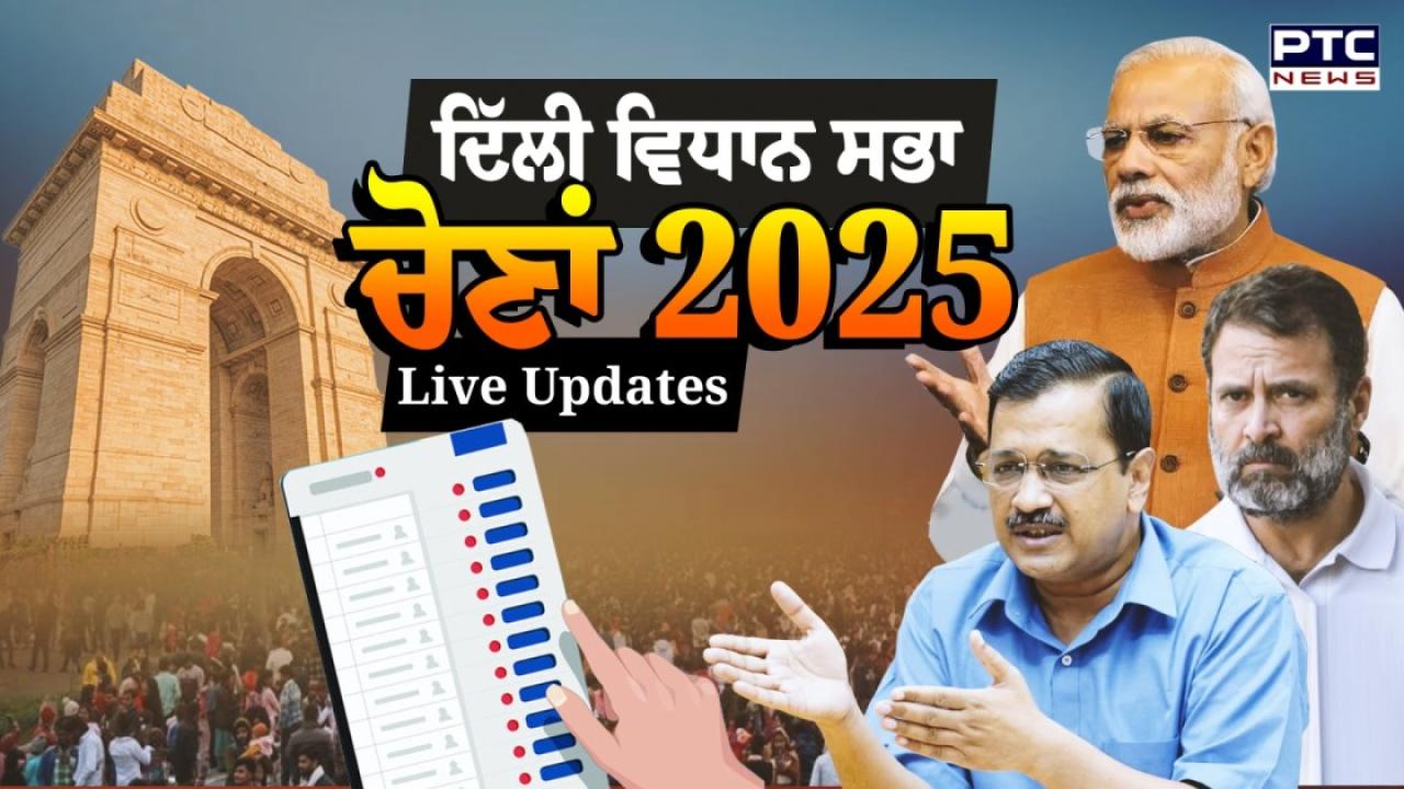 Delhi Assembly Election 2025 Highlights : ਦਿੱਲੀ ’ਚ ਕਿਸ ਦੇ ਸਿਰ ਸੱਜੇਗਾ ਜਿੱਤ ਦਾ ਤਾਜ; ਕਿਸ ਦੀ ਬਣੇਗੀ ਸਰਕਾਰ, 8 ਫਰਵਰੀ ਨੂੰ ਹੋ ਜਾਵੇਗੀ ਸਾਰੀ ਤਸਵੀਰ ਸਾਫ