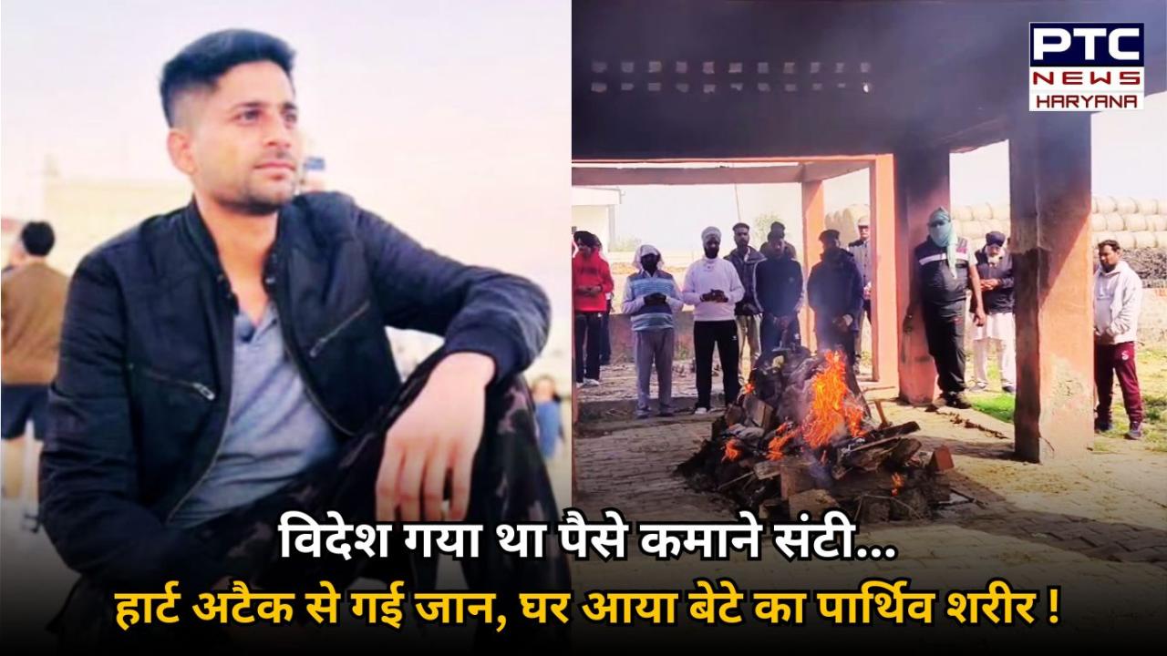 कुरुक्षेत्र के युवक की विदेश में दिल का दौरा पड़ने से मौत, कड़ी मशक्कत के बाद मिला बेटे का शव, आरोप- सरकार ने नहीं की मदद !