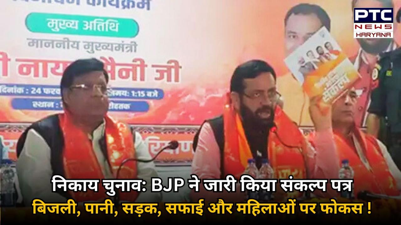 निकाय चुनावों के लिए बीजेपी ने जारी किया संकल्प पत्र, बिजली, पानी, महिलाओं की सुरक्षा सहित 19 वायदों की गारंटी !