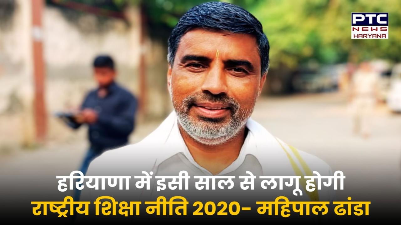 हरियाणा में इसी साल से लागू होगी नई शिक्षा नीति, प्रदेश के 14 हज़ार सरकारी स्कूल और 22 लाख छात्र होंगे लाभान्वित, शिक्षा मंत्री ने की घोषणा