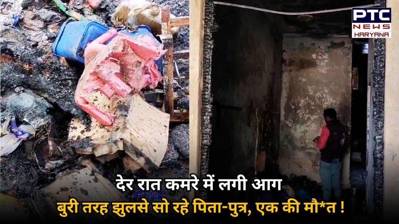 मकान में लगी भीषण आग की चपेट में आए बाप-बेटा, पिता की हुई मौत, बेटा गंभीर हालत में अस्पताल में भर्ती