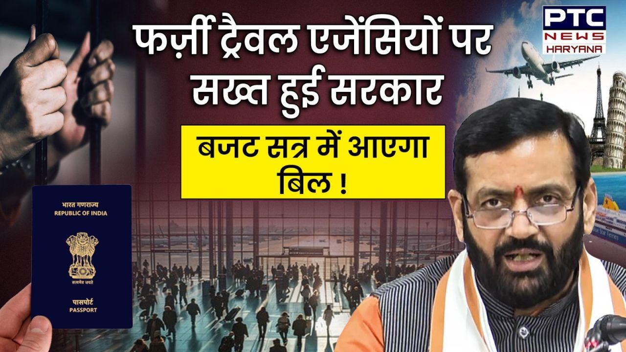 धोखाधड़ी करने वाले कबूतरबाज़ों की अब खैर नहीं, कानून तोड़ा तो धरे जाएंगे, कानून बनाने की तैयारी में हरियाणा सरकार !