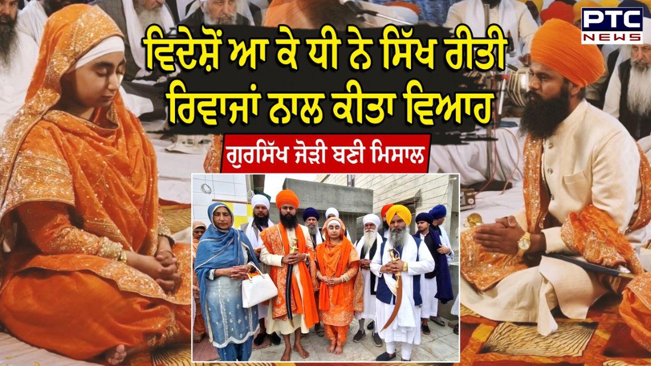 Talwandi Sabo News : ਵਿਦੇਸ਼ੋਂ ਆ ਕੇ ਸਿੱਖ ਰੀਤੀ-ਰਿਵਾਜ਼ਾਂ ਨਾਲ ਕਰਵਾਇਆ ਵਿਆਹ, ਤਲਵੰਡੀ ਸਾਬੋ 'ਚ ਚਰਚਾ ਦਾ ਵਿਸ਼ਾ ਬਣੀ ਡਾਕਟਰ ਧੀ