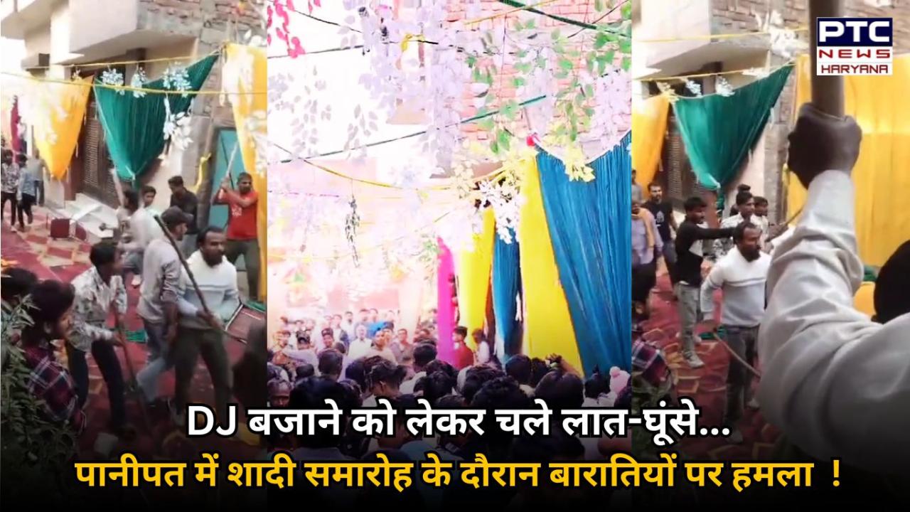 DJ बजाने को लेकर हुआ ऐसा हंगामा कि चल गए लात घूंसे, बारातियों के पैसे उड़ाने के दौरान हुई धक्कामुक्की !