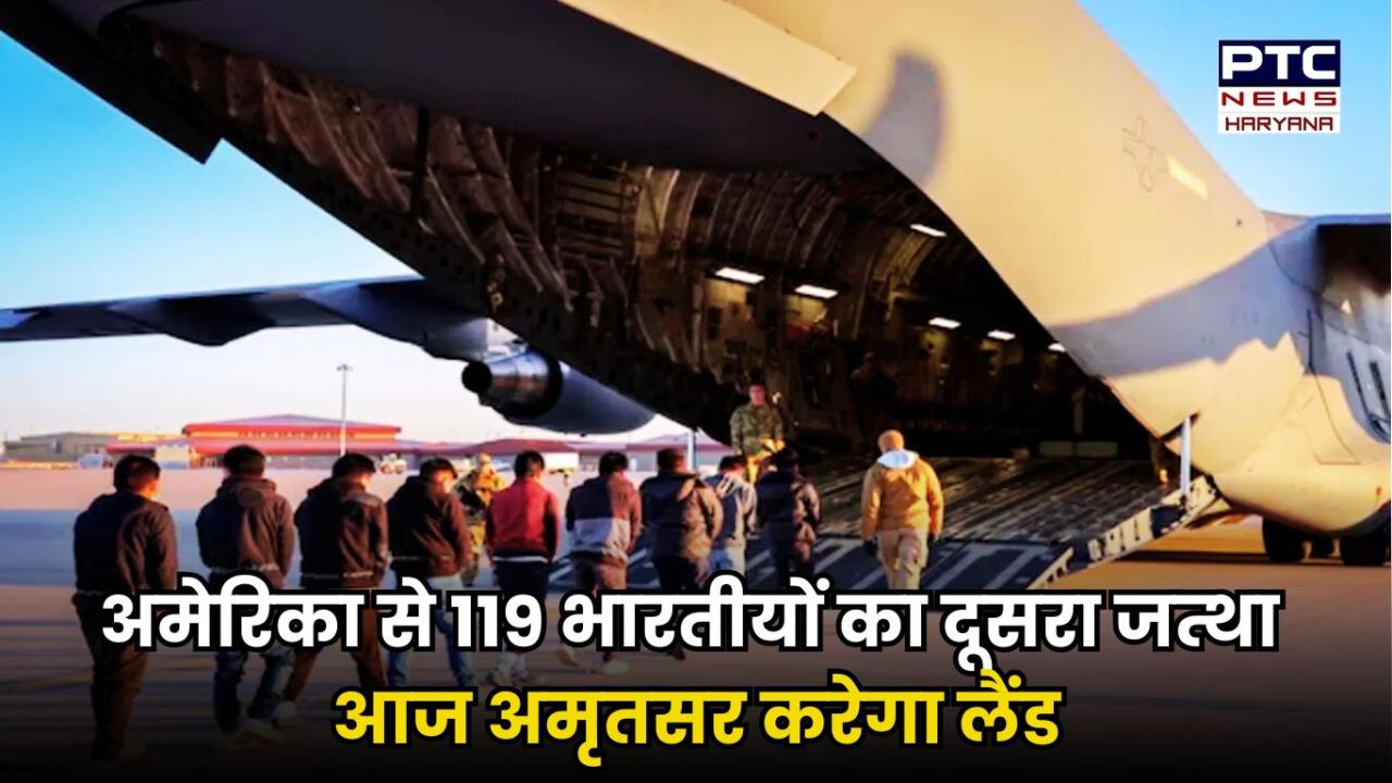 119 भारतीयों के साथ अमेरिका का दूसरा विमान आज अमृतसर करेगा लैंड, पंजाब के सीएम ने अमृतसर लैंडिंग पर केंद्र को घेरा