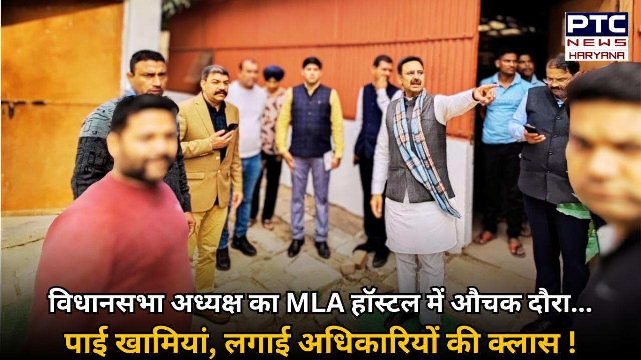 विधानसभा अध्यक्ष हरविंदर कल्याण ने किया MLA हॉस्टल का औचक निरीक्षण, खामियां पाए जाने पर लगाई क्लास !