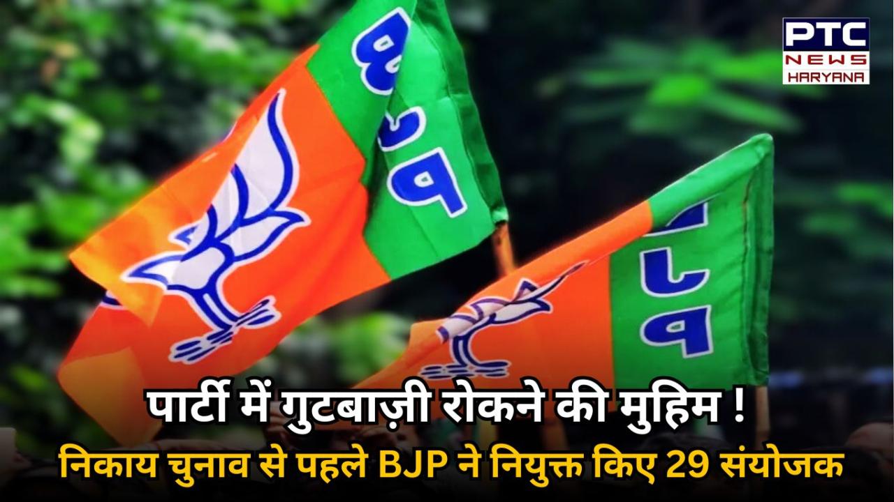 गुटबाज़ी की आहट के बीच बीजेपी ने खेला तुरूप का पत्ता, विरोधी गुट के नेताओं को साथ लगाकर बनाए गए 29 संयोजक !