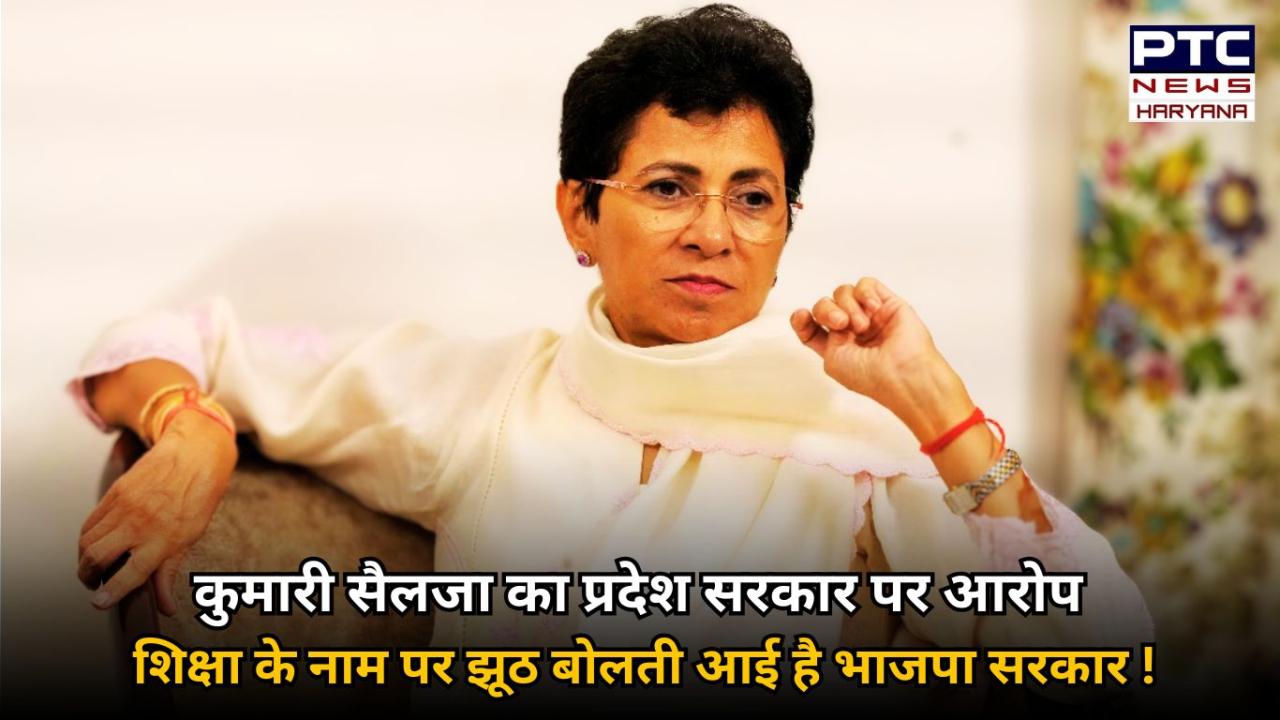 कुमारी सैलजा का प्रदेश सरकार पर बड़ा आरोप- जनता को गुमराह करने के लिए सरकार करती हैं झूठी घोषणाएं, हर 20 किमी पर नहीं है महिला कालेज !