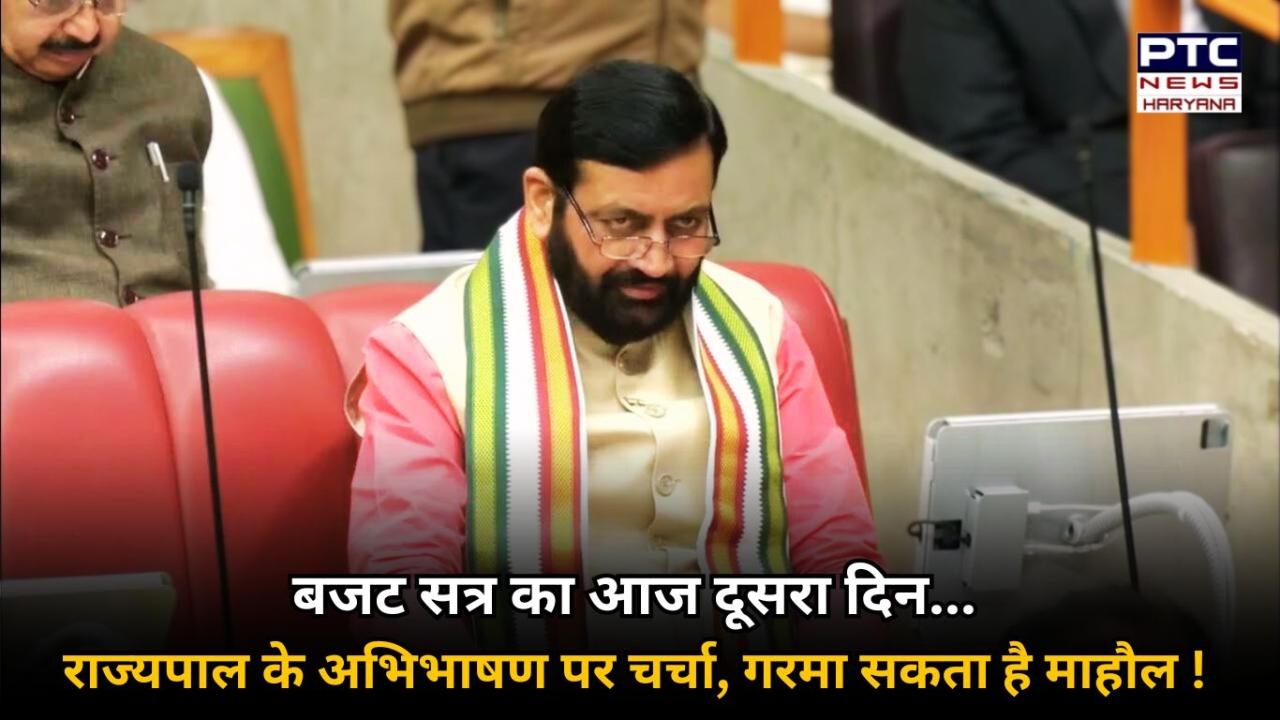 हरियाणा के बजट सत्र का आज दूसरा दिन, राज्यपाल के अभिभाषण पर होगी चर्चा, 17 को पेश होगा बजट