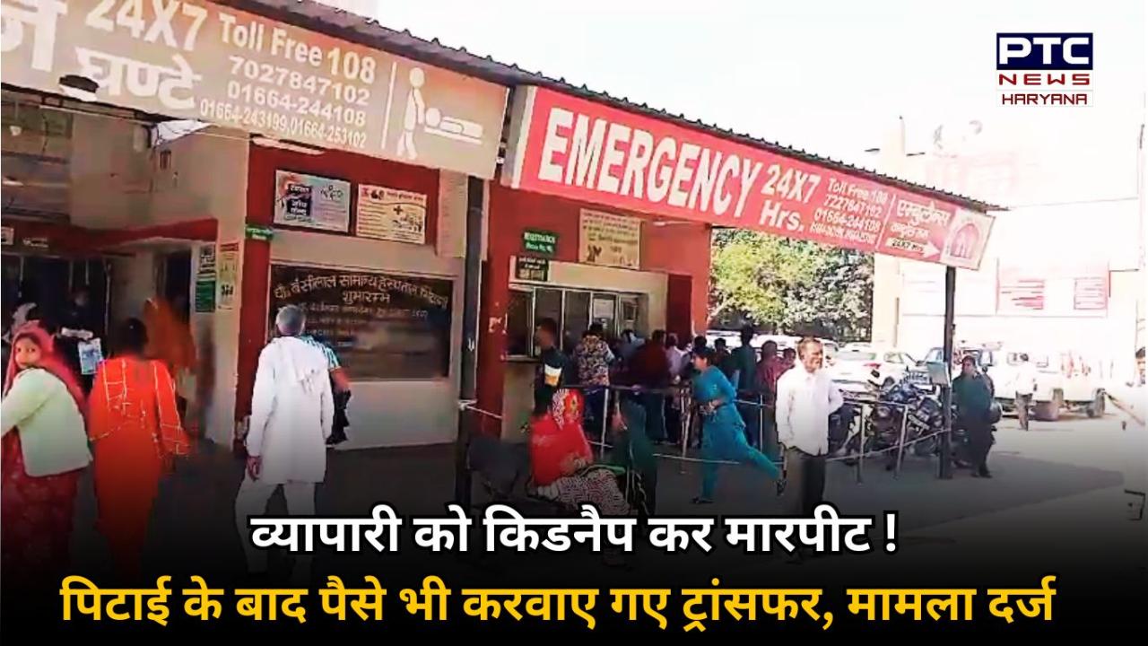 भिवानी में व्यापारी को किडनैप कर की गई मारपीट, पैसे भी लूटे, मामला दर्ज !