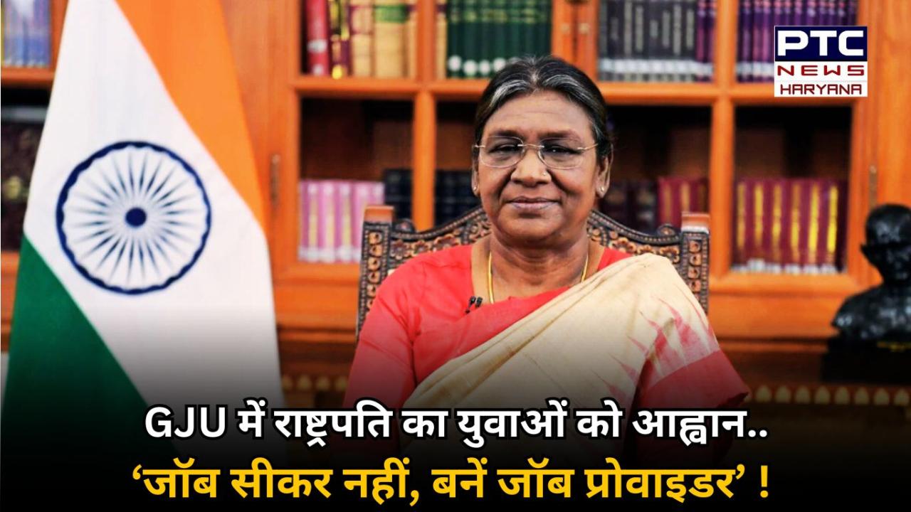 GJU के दीक्षांत समारोह में राष्ट्रपति द्रौपदी मुर्मू ने युवाओं से किया आह्वान- जॉब सीकर नहीं, बनें जॉब प्रोवाइडर