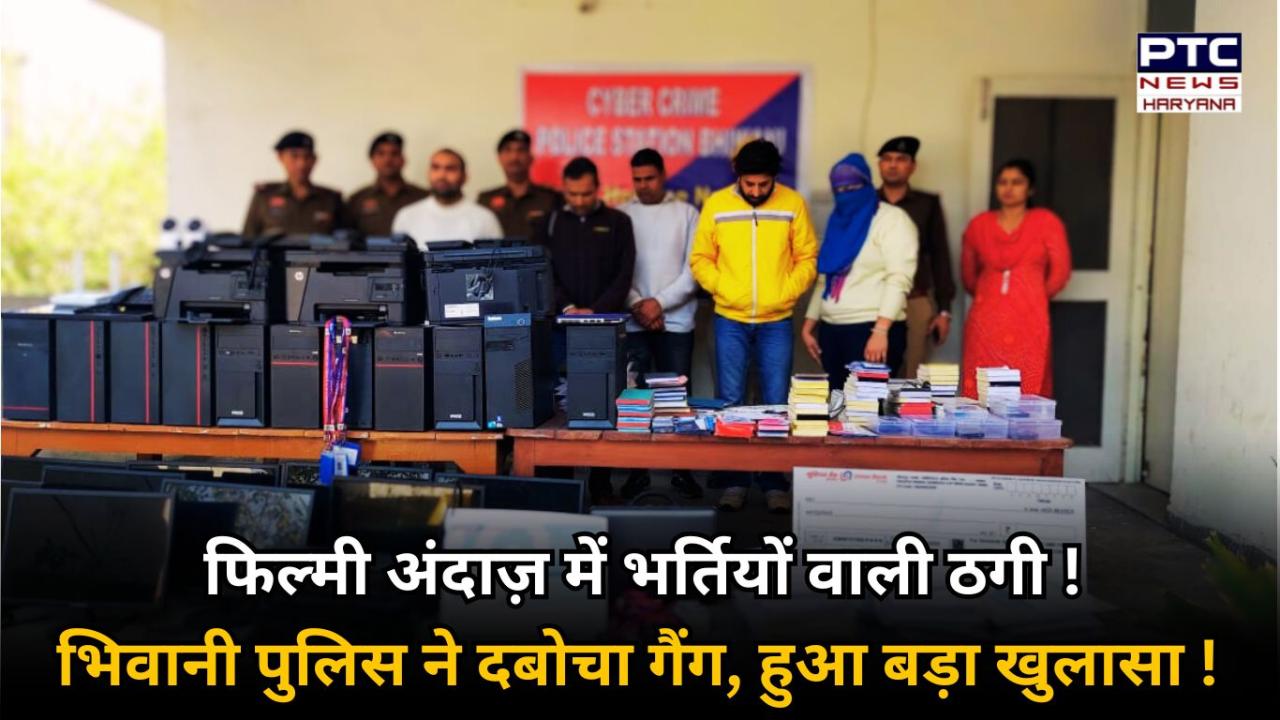 फिल्मी अंदाज़ में ठगी करने वाले गिरोह को भिवानी पुलिस ने किया काबू, फर्ज़ी इंटरव्यू से लेकर वेबसाइट पर तक फर्ज़ीवाड़ा !