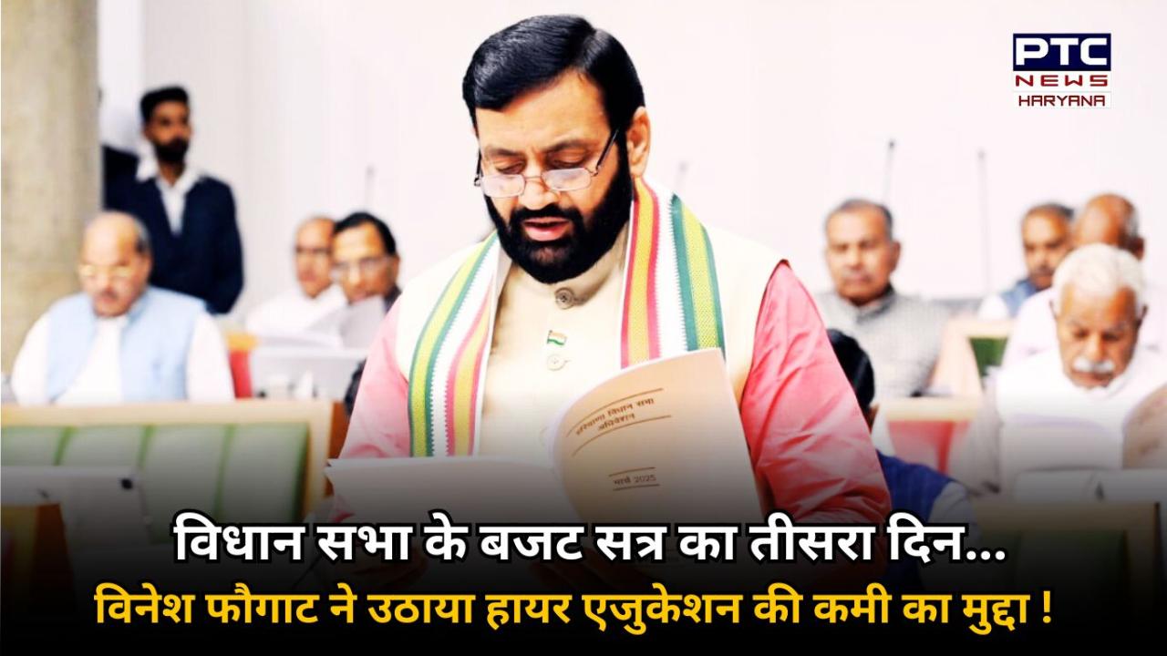 बजट सत्र के तीसरे दिन जारी है राज्यपाल के अभिभाषण पर चर्चा, विनेश फौगाट ने उठाया हायर एजुकेशन की कमी का मुद्दा !