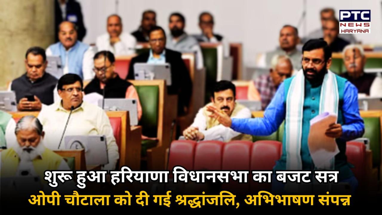 राज्यपाल के अभिभाषण के साथ शुरू हुआ हरियाणा विधानसभा का बजट सत्र, पूर्व सीएम ओपी चौटाला को दी गई श्रद्धांजलि