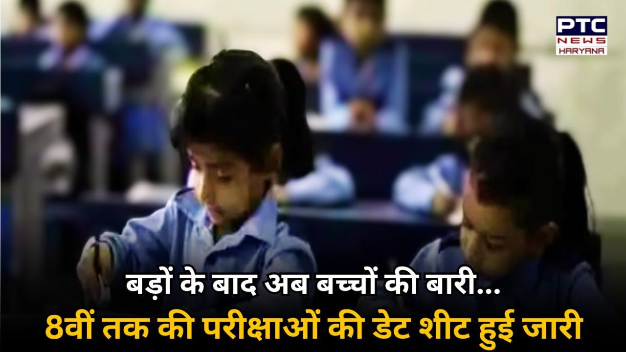 हरियाणा शिक्षा निदेशालय ने जारी की 8वीं तक की परीक्षाओं की डेट शीट, 10 मार्च से शुरू हो रही हैं परीक्षाएं