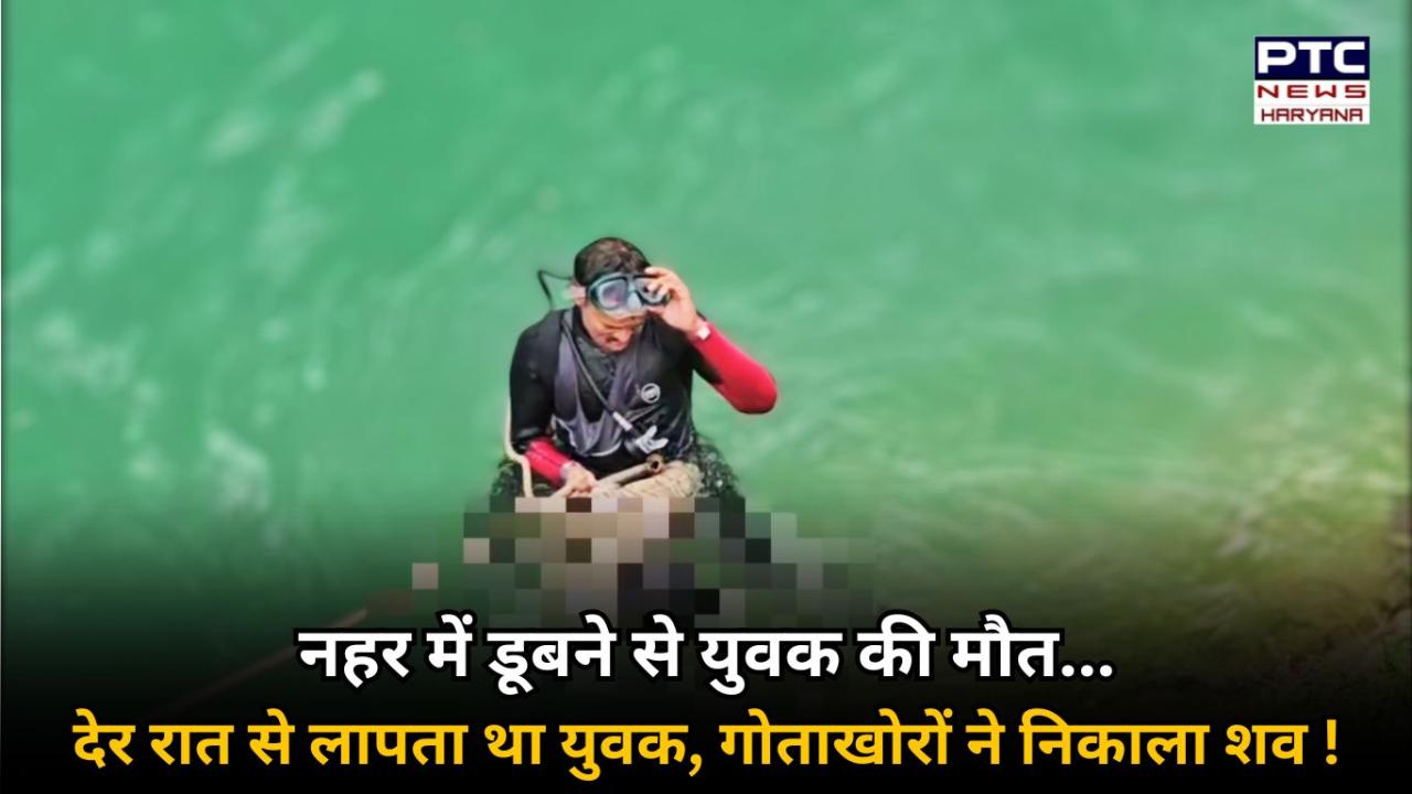 नहर में डूबने से युवक की मौत, देर रात से लापता था युवक, घंटों की मशक्कत के बरामद हुआ शव