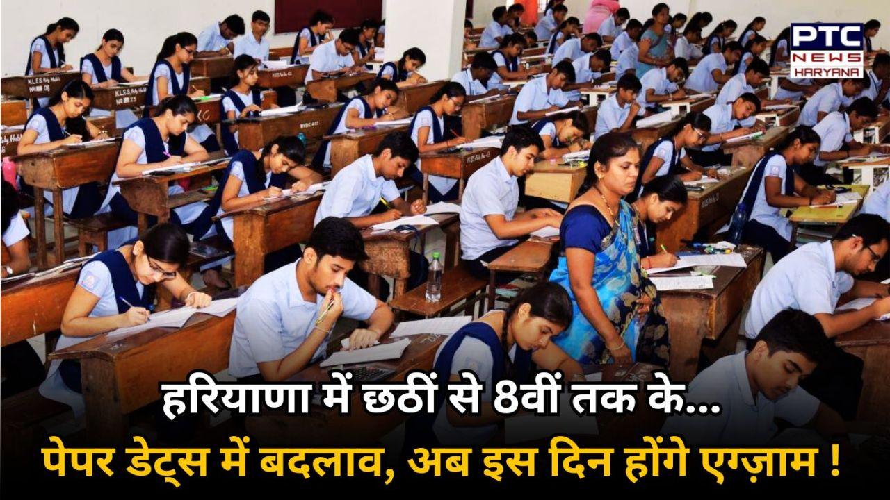 बोर्ड परीक्षाओं के बीच छठीं से 8वीं तक की परीक्षाओं में बड़ा बदलाव, डेटशीट किए गए चेंज, जानिए कब होंगी परीक्षाएं