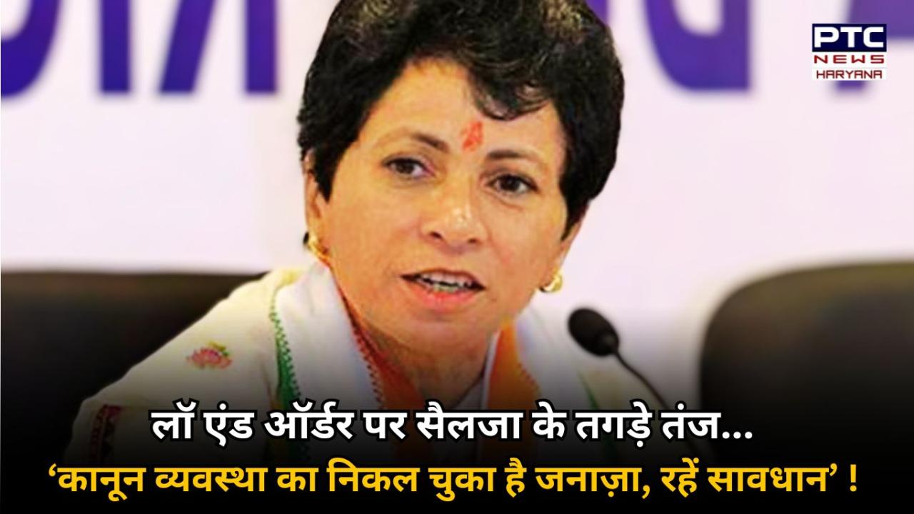 प्रदेश की कानून व्यवस्था का लेकर कुमारी सैलजा का नायब सरकार पर बड़ा आरोप, बोलीं- लॉ एंड ऑर्डर का निकल चुका है जनाज़ा, महिलाएं रहें सावधान !