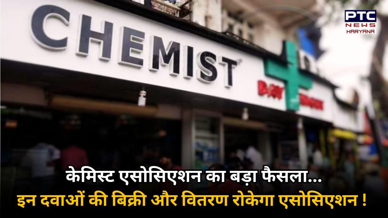 हरियाणा में NCB की कार्रवाई का विरोध, केमिस्ट संगठन ने प्रेस्क्रिप्डेट दवाओं की बिक्री और वितरण रोकने का किया फैसला !