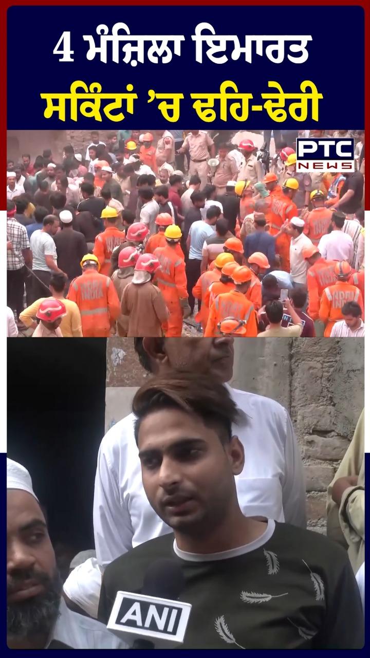 ਦਿੱਲੀ ’ਚ 4 ਮੰਜ਼ਿਲਾ ਇਮਾਰਤ ਸਕਿੰਟਾਂ ’ਚ ਢਹਿ-ਢੇਰੀ