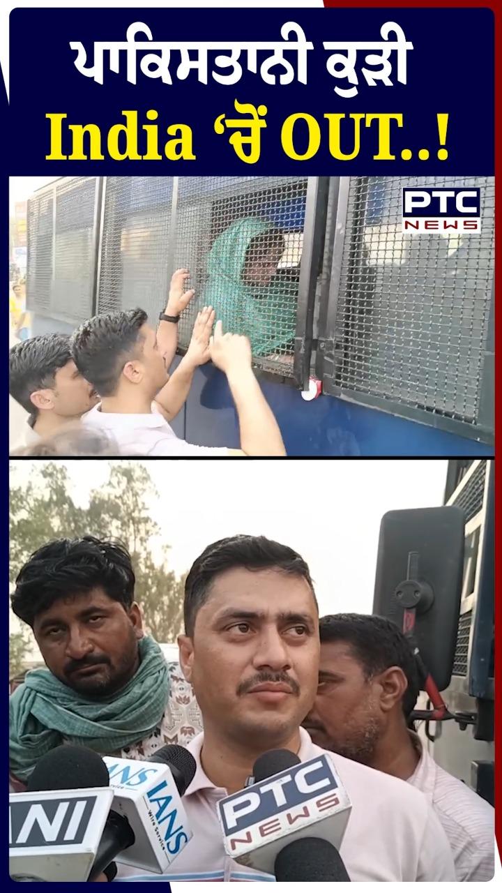 ਪਾਕਿਸਤਾਨੀ ਕੁੜੀ INDIA ’ਚੋਂ OUT