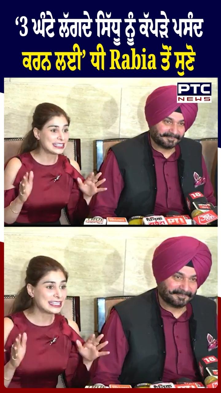 '3 ਘੰਟੇ ਲੱਗਦੇ ਸਿੱਧੂ ਨੂੰ ਕੱਪੜੇ ਪਸੰਦ ਕਰਨ ਲਈ' ਧੀ Rabia ਤੋਂ ਸੁਣੋ